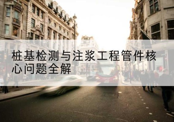 广灵声测管常用规格有哪些？-桩基检测与注浆工程管件核心问题全解